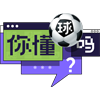 第8期队标,第8期图片